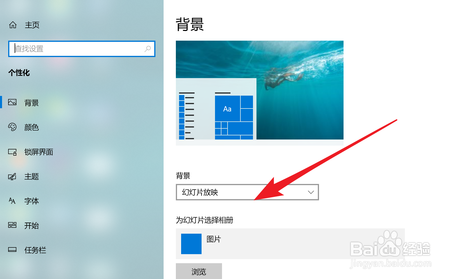 Win10家庭版如何设置桌面背景为幻灯片放映