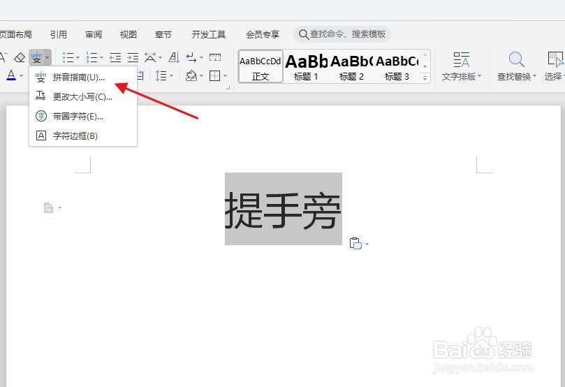 怎么在WPS中给“提手旁”添加拼音