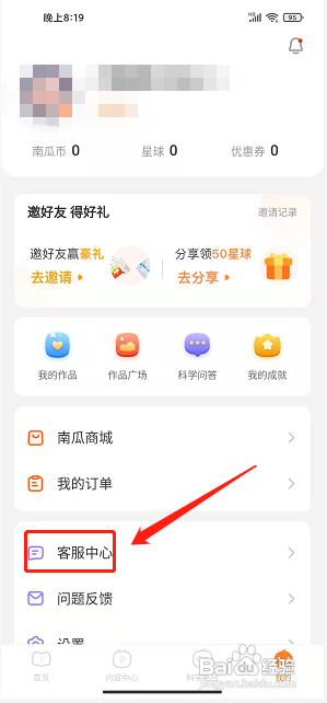 南瓜科学APP联系在线客服的方法