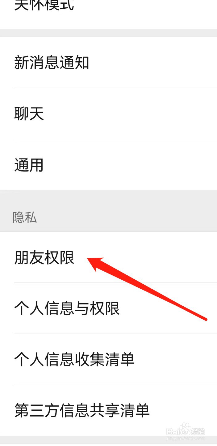 微信如何查找朋友权限