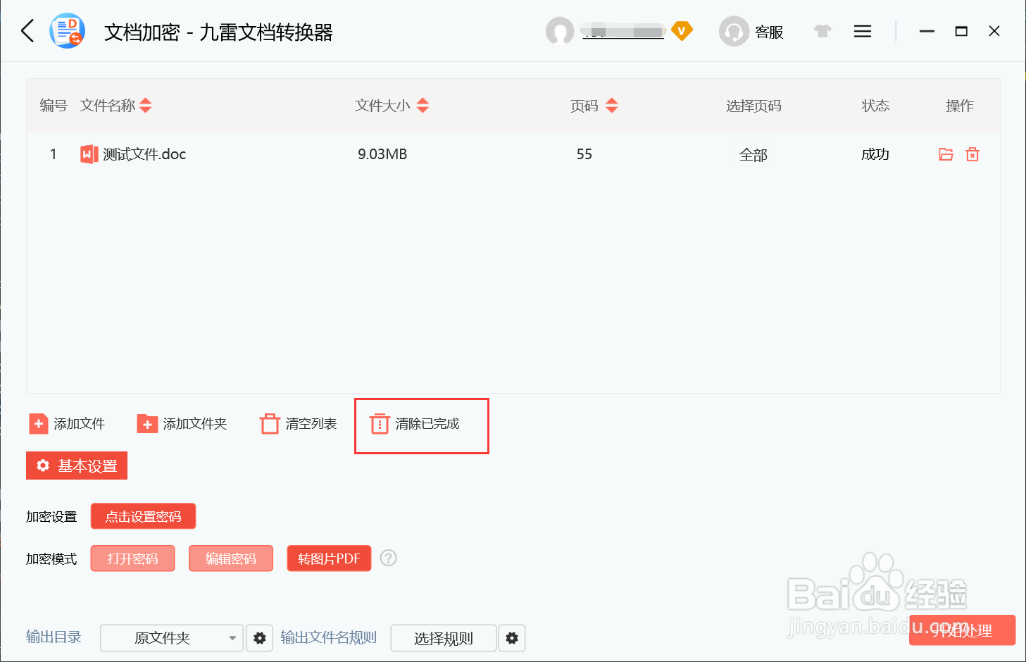 九雷文档转换器文档加密怎么清除已完成的文件