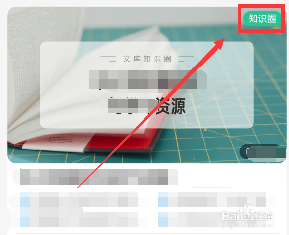 百度文库怎么加入知识圈子