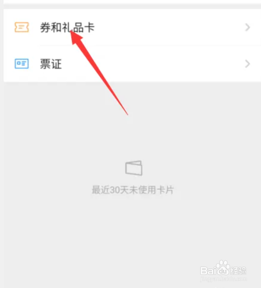 微信券和礼品卡在哪里
