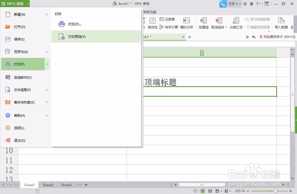 如何在WPS2016中设置打印标题