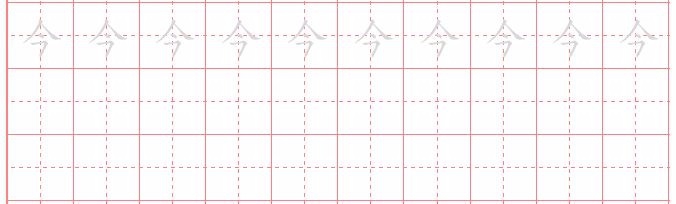 宝宝必学必练的100字--“今正雨两”硬笔楷书