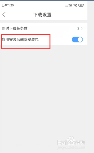 qq浏览器app设置下载完后自动删除安装包