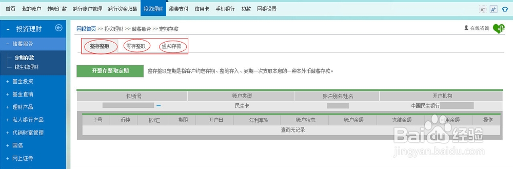 民生银行网上银行怎么存定期存款