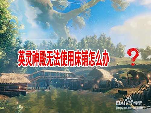 英灵神殿无法使用床铺怎么办