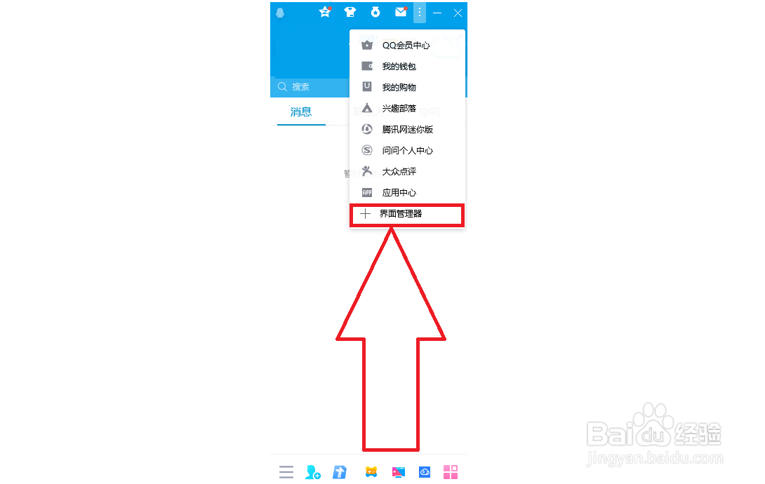 如何打开电脑QQ界面管理器？