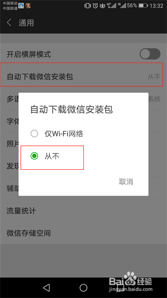怎么设置微信7.0不自动更新