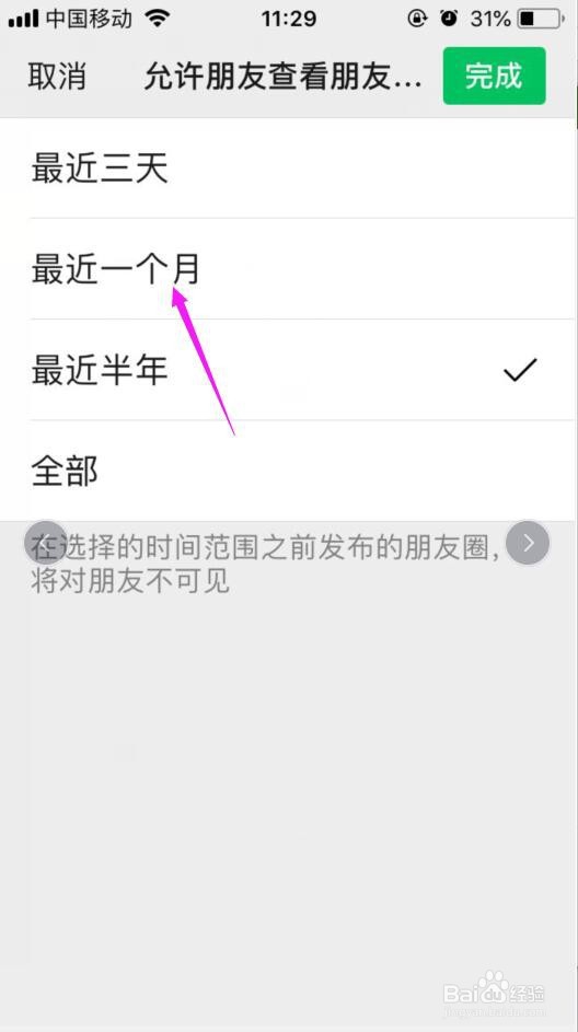 微信朋友圈如何设置仅一个月可见