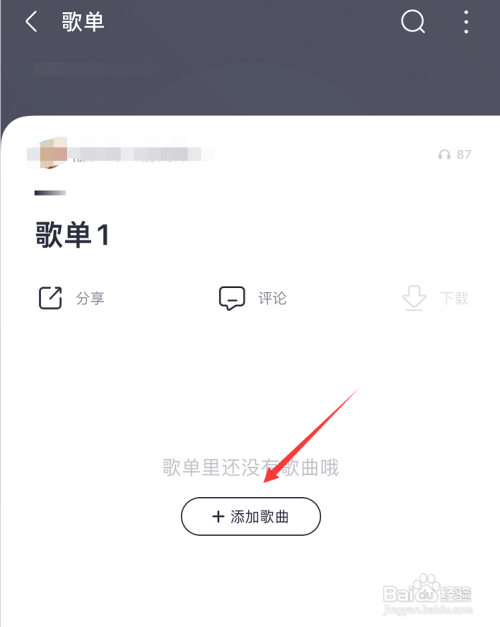 咪咕音乐歌单怎么才能添加歌曲