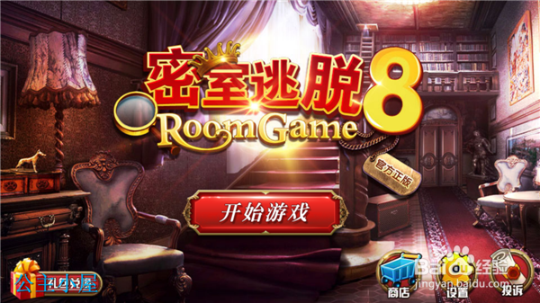 官方正版 密室逃脱8 逃出红色房子 第7关攻略