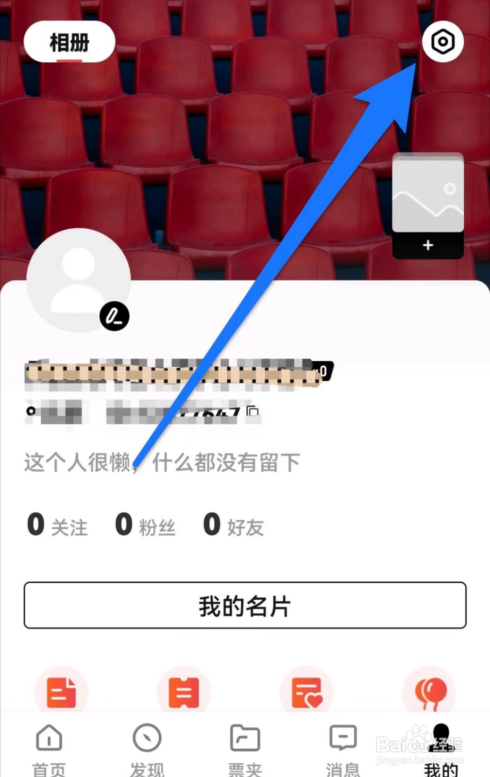 秀动在哪里设置仅自己可见主页