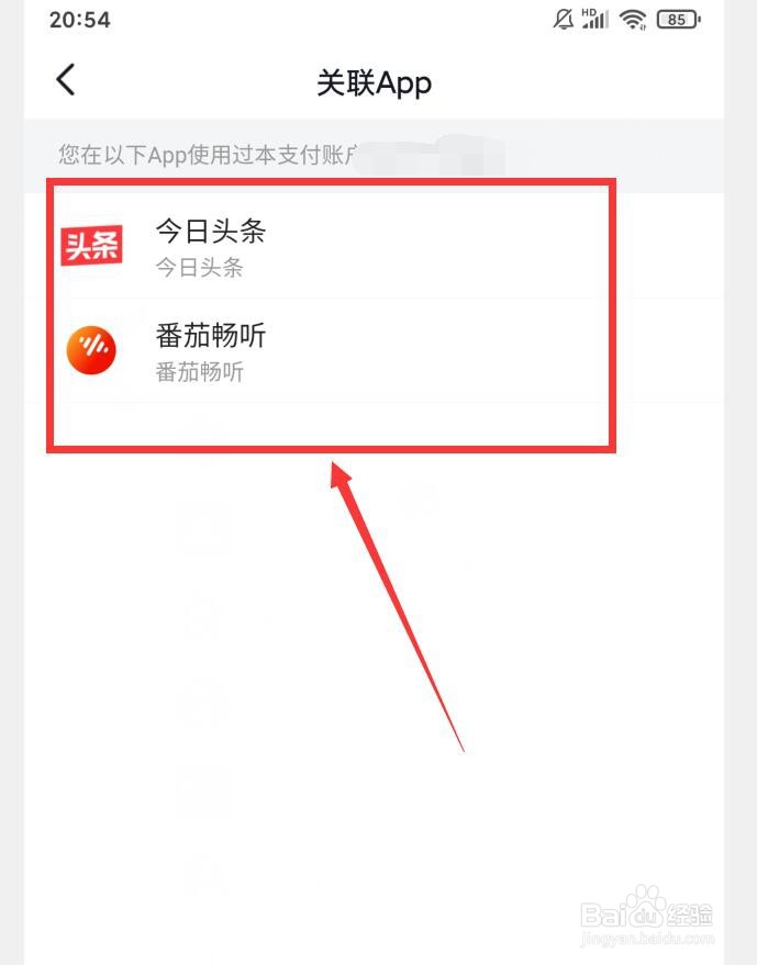在哪查看番茄畅听支付账号关联的APP