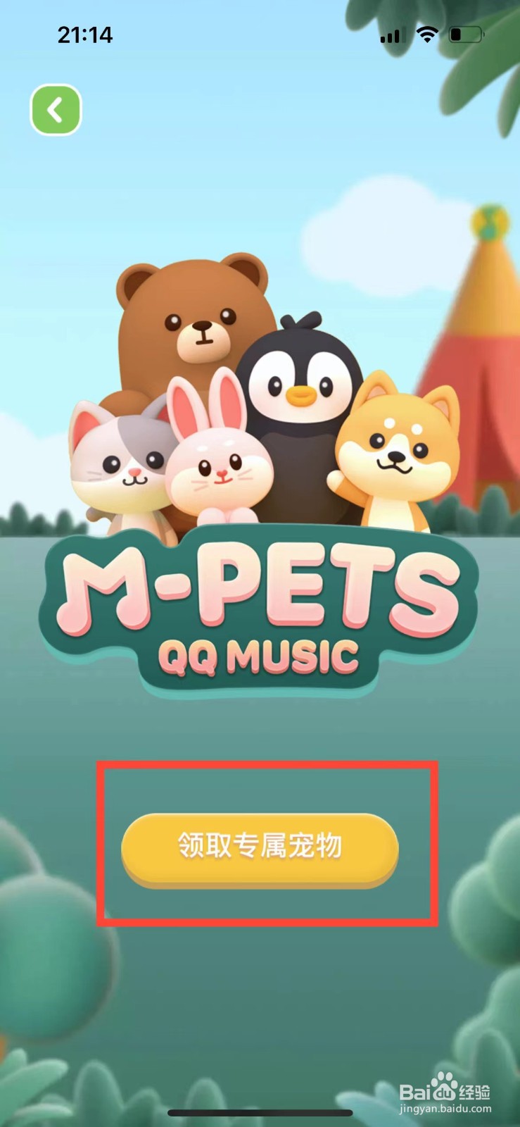 QQ音乐如何领取专属宠物
