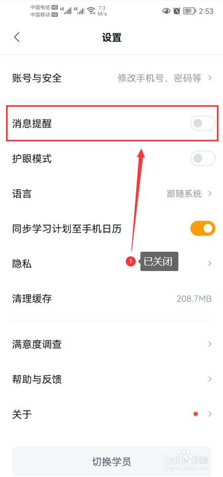 乐读优课怎么关闭app消息推送通知功能