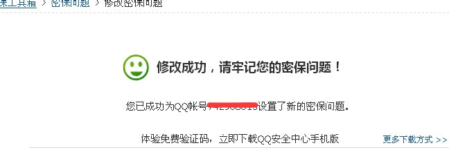 如何修改qq密保问题
