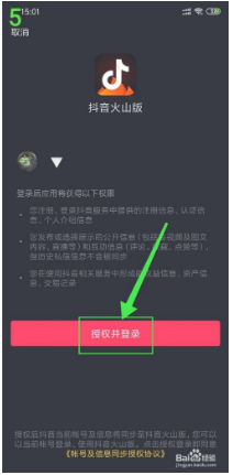 抖音火山版怎么用抖音授权登录