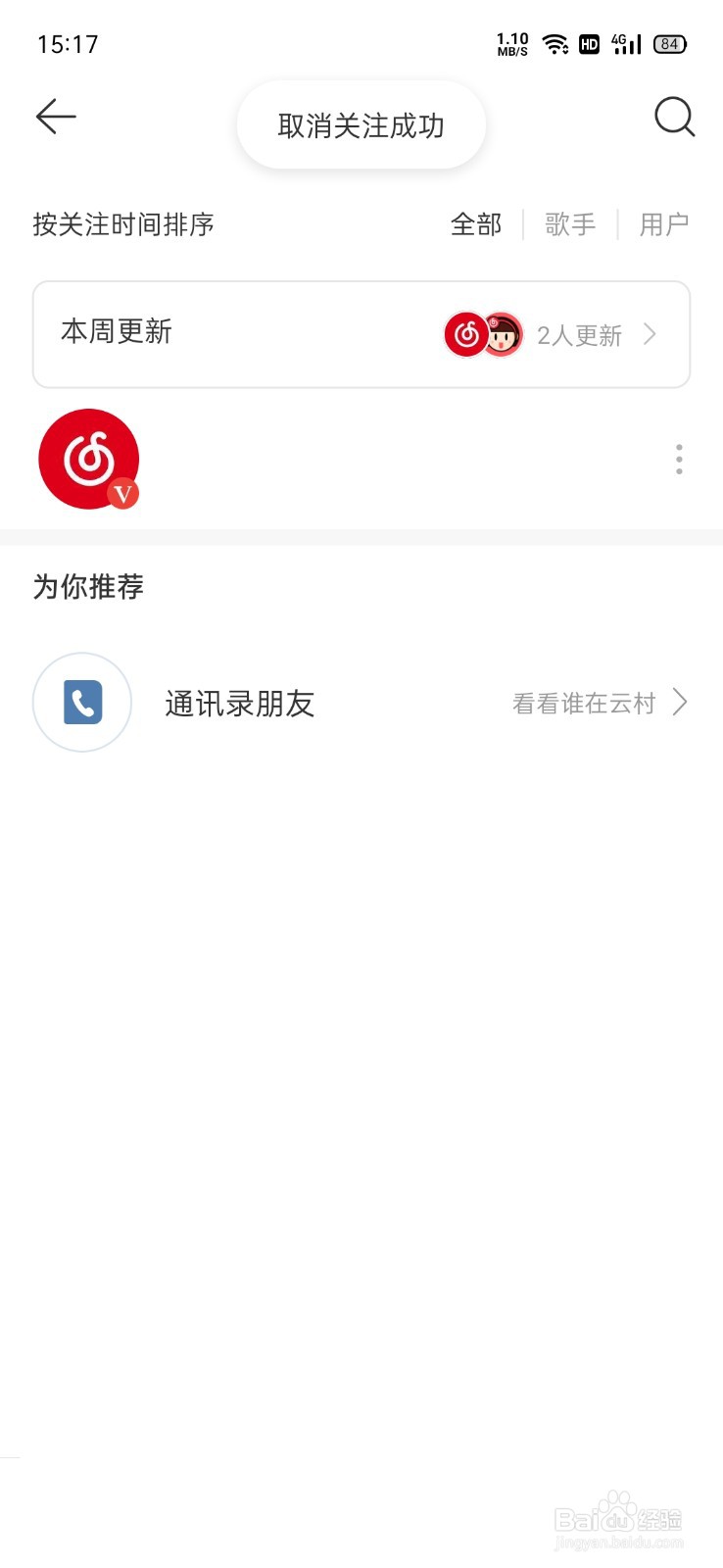 网易云音乐怎么取关好友