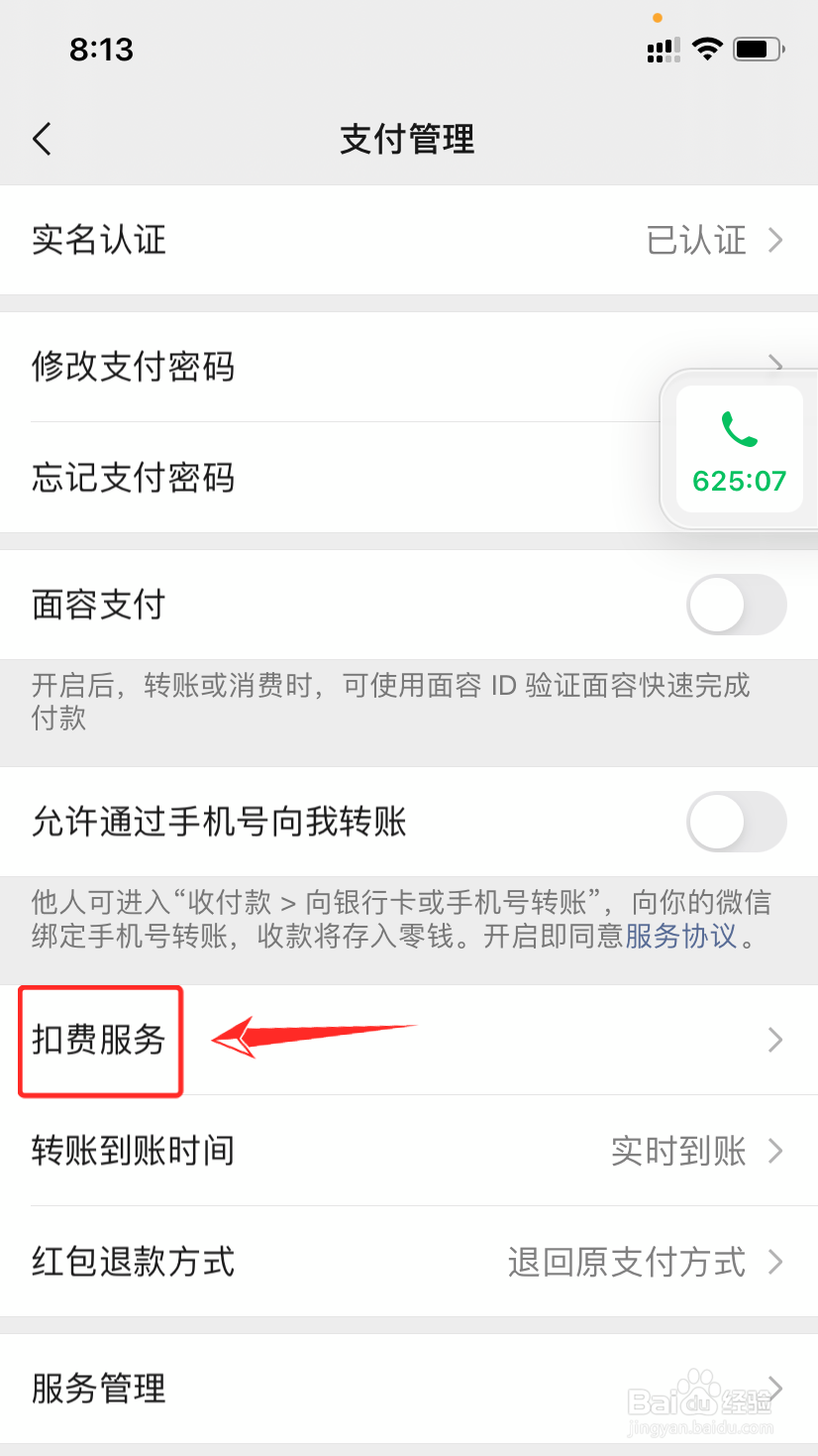 微信自动扣费业务在哪里关闭