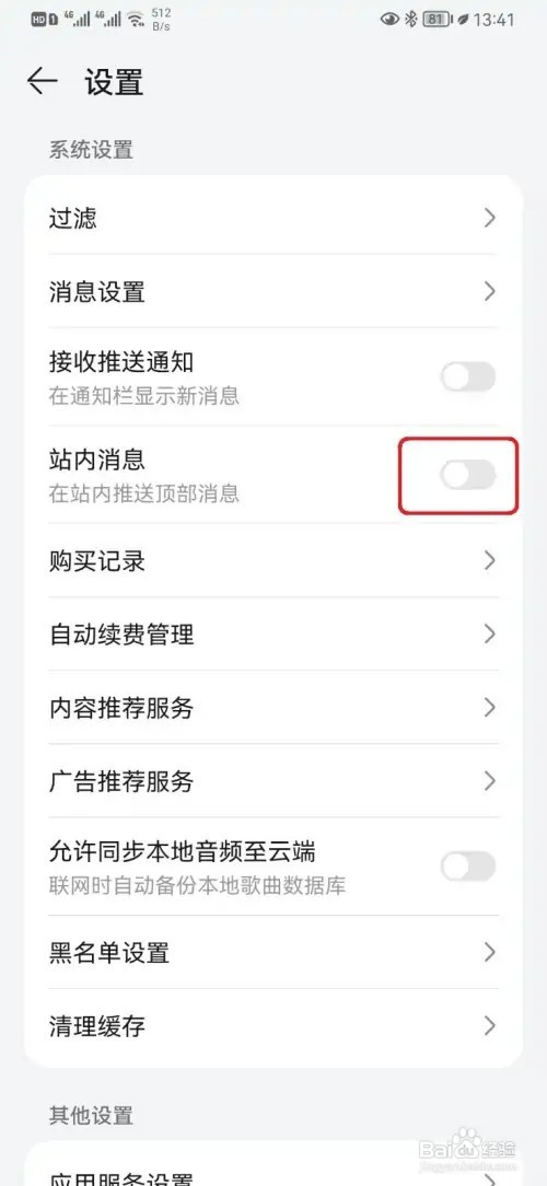 如何关闭华为音乐站内消息设置