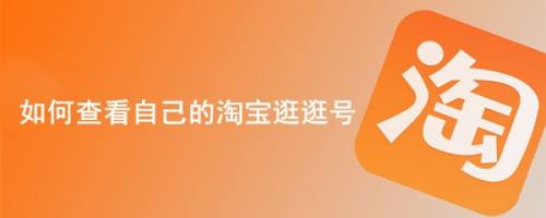 如何查看自己的淘宝逛逛号
