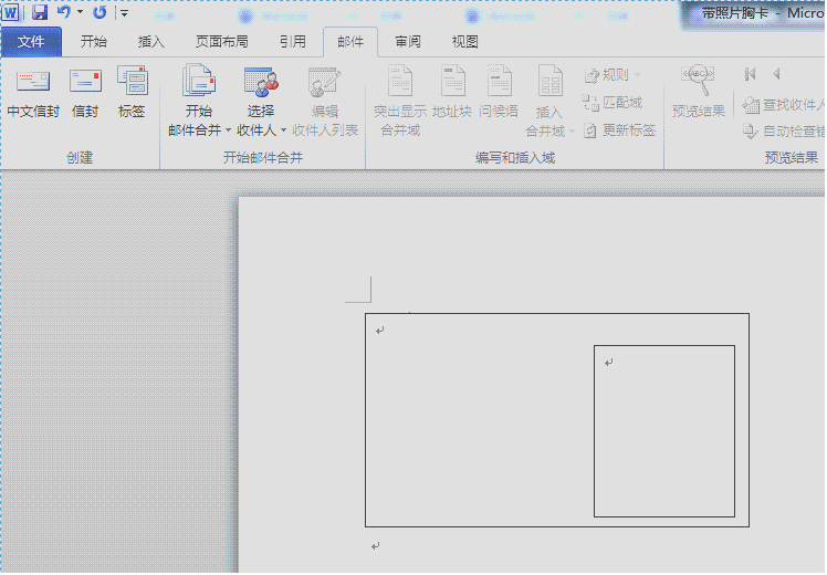 应用邮件合并快速批量制作带像片胸卡