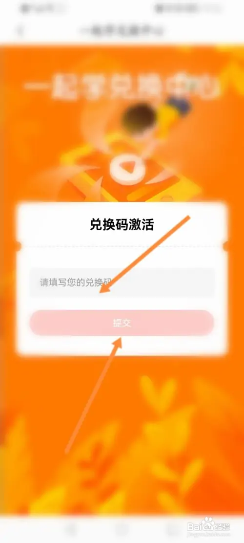 一起学在哪使用兑换码