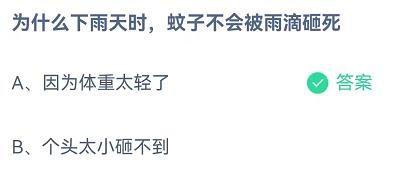 为什么下雨时蚊子不会被雨滴砸死蚂蚁庄园