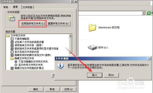 点击"应用到所有文件夹"后,选择"是,确定返回即可.