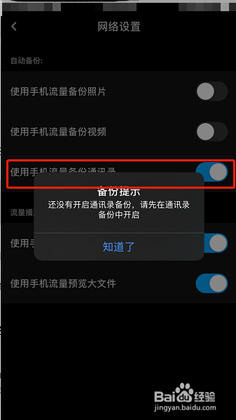百度网盘怎么设置使用手机流量备份通讯录