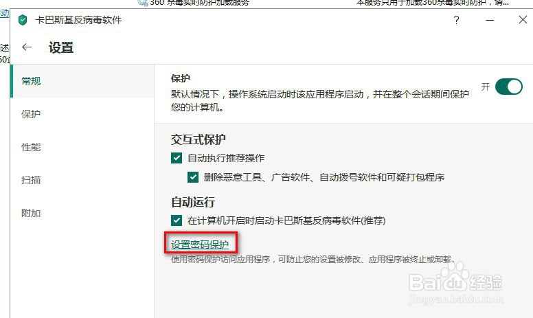 卡巴斯基杀毒软件设置密码保护的方法