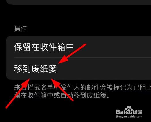 iPhone14如何拦截名单的邮件移到废纸篓