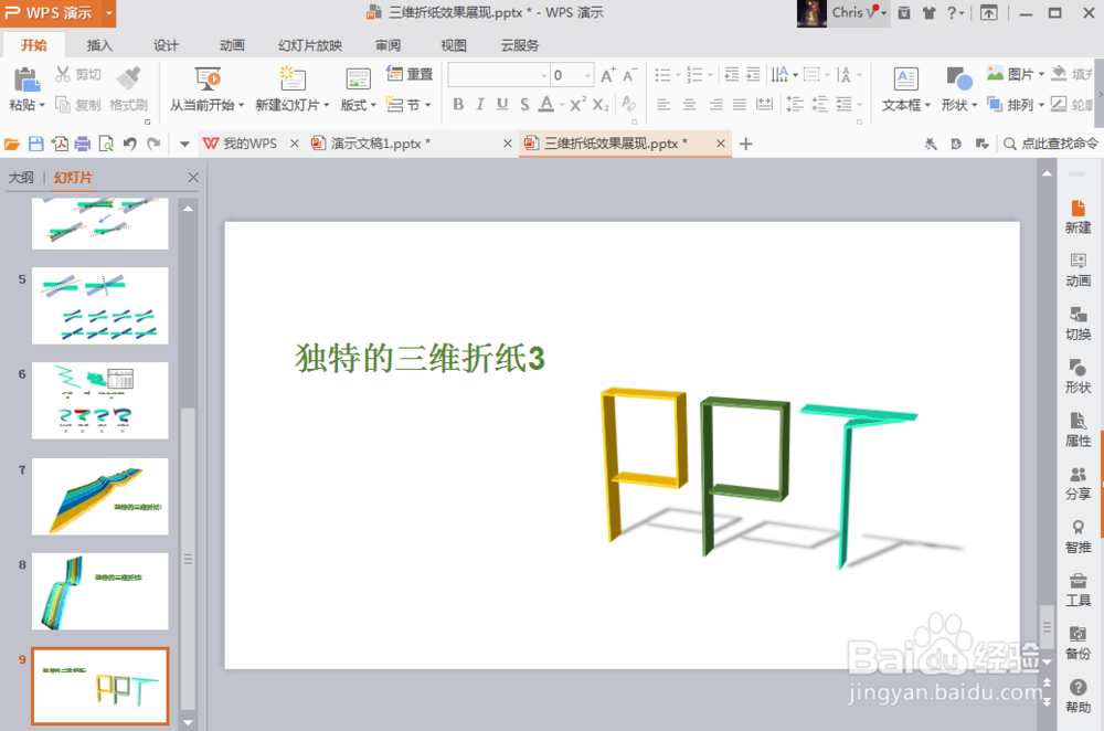 如何在ppt中设计出三维折纸图效果