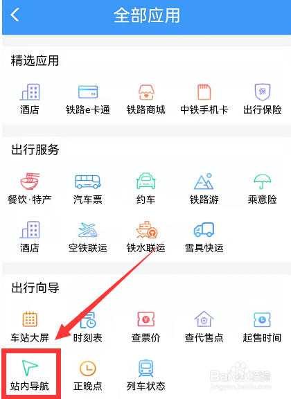 铁路12306怎么查询车站站内导航