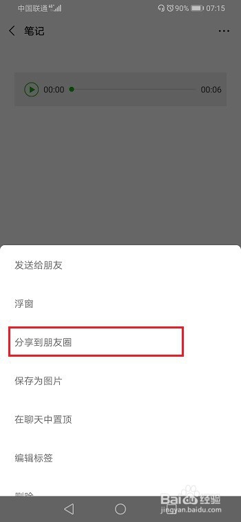 微信朋友圈怎么发语音