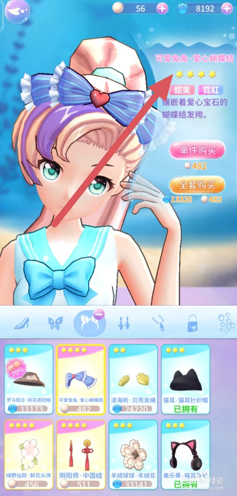 巴啦啦魔法海萤堡如何查看可爱兔兔·爱心蝴蝶结