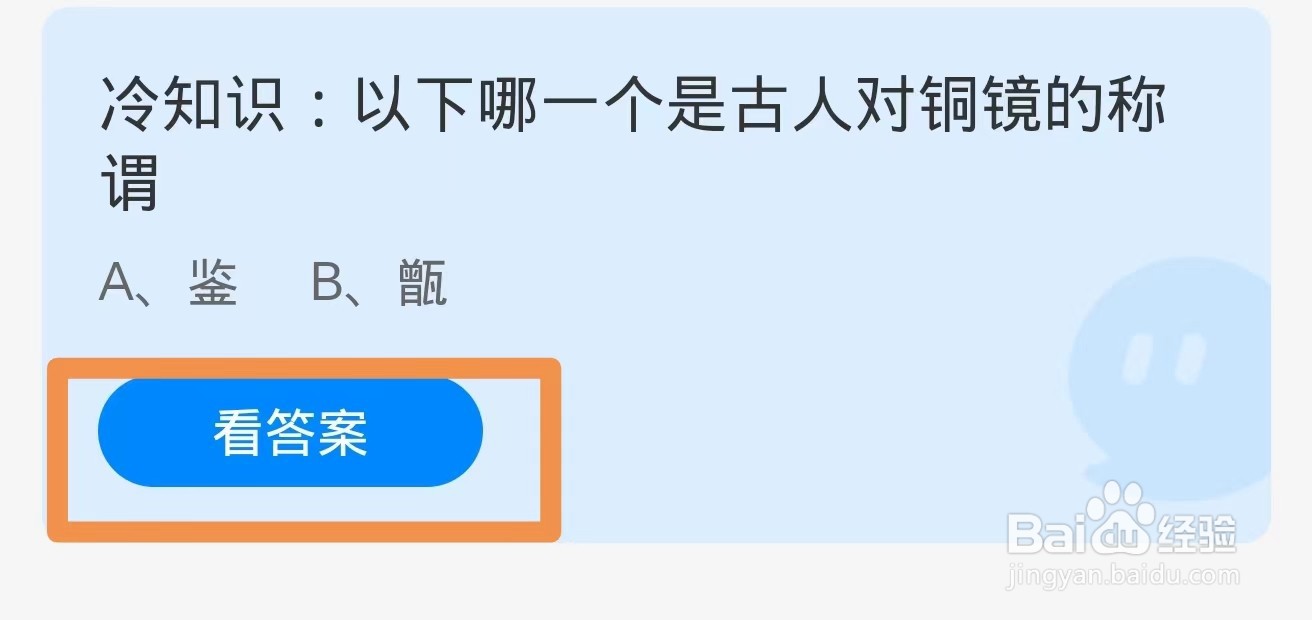 蚂蚁庄园2024.8.23：哪一个是古人对铜镜的称谓