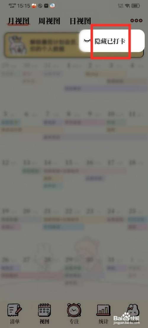 《番茄计划》月视图如何隐藏已打卡