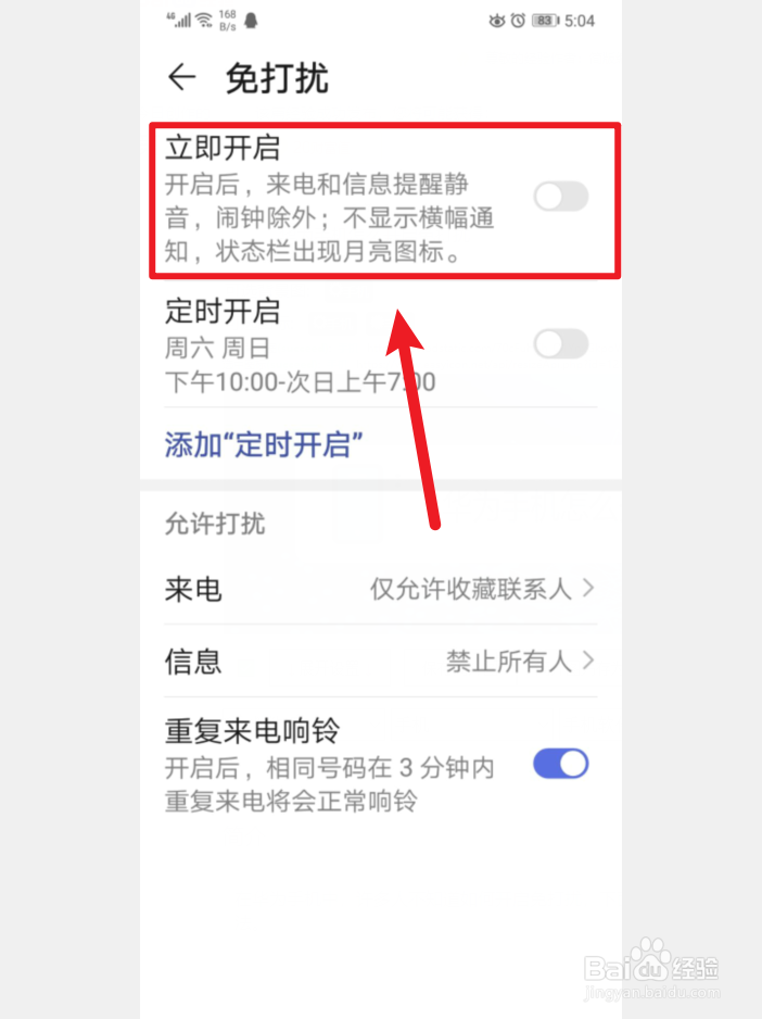 华为手机怎么开启免打扰