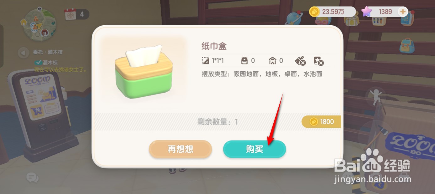心动小镇如何获得纸巾盒