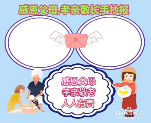 感恩父母,孝亲敬长手抄报