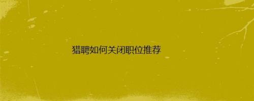 猎聘如何关闭职位推荐