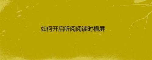 如何开启听阅阅读时横屏