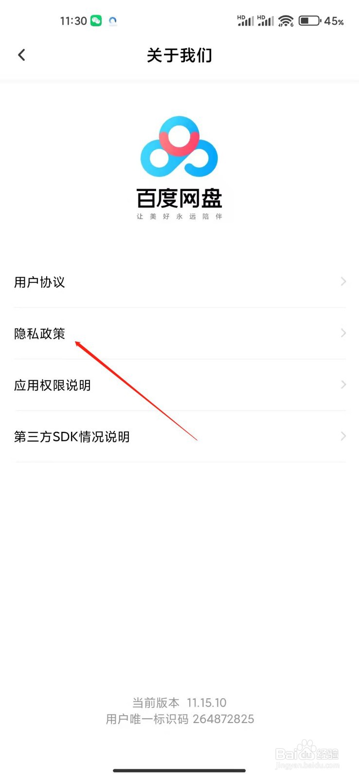 百度网盘怎么查看隐私政策