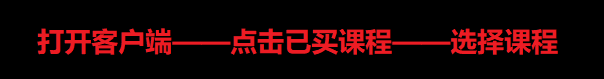 粉笔直播课客户端如何上课