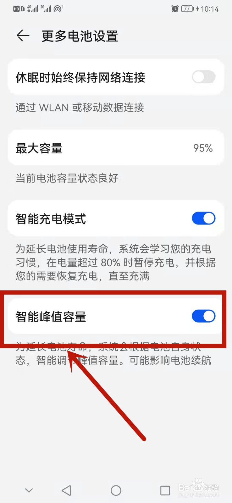 华为手机怎么设置智能峰值容量