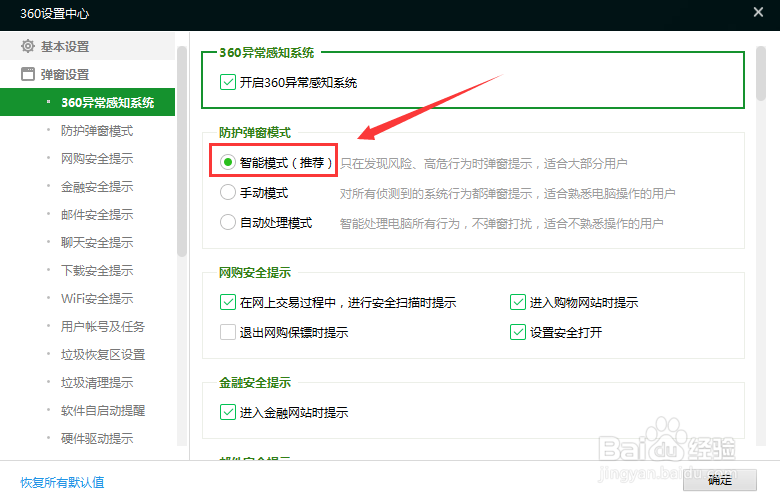 360安全卫士智能防护弹窗模式怎么开启