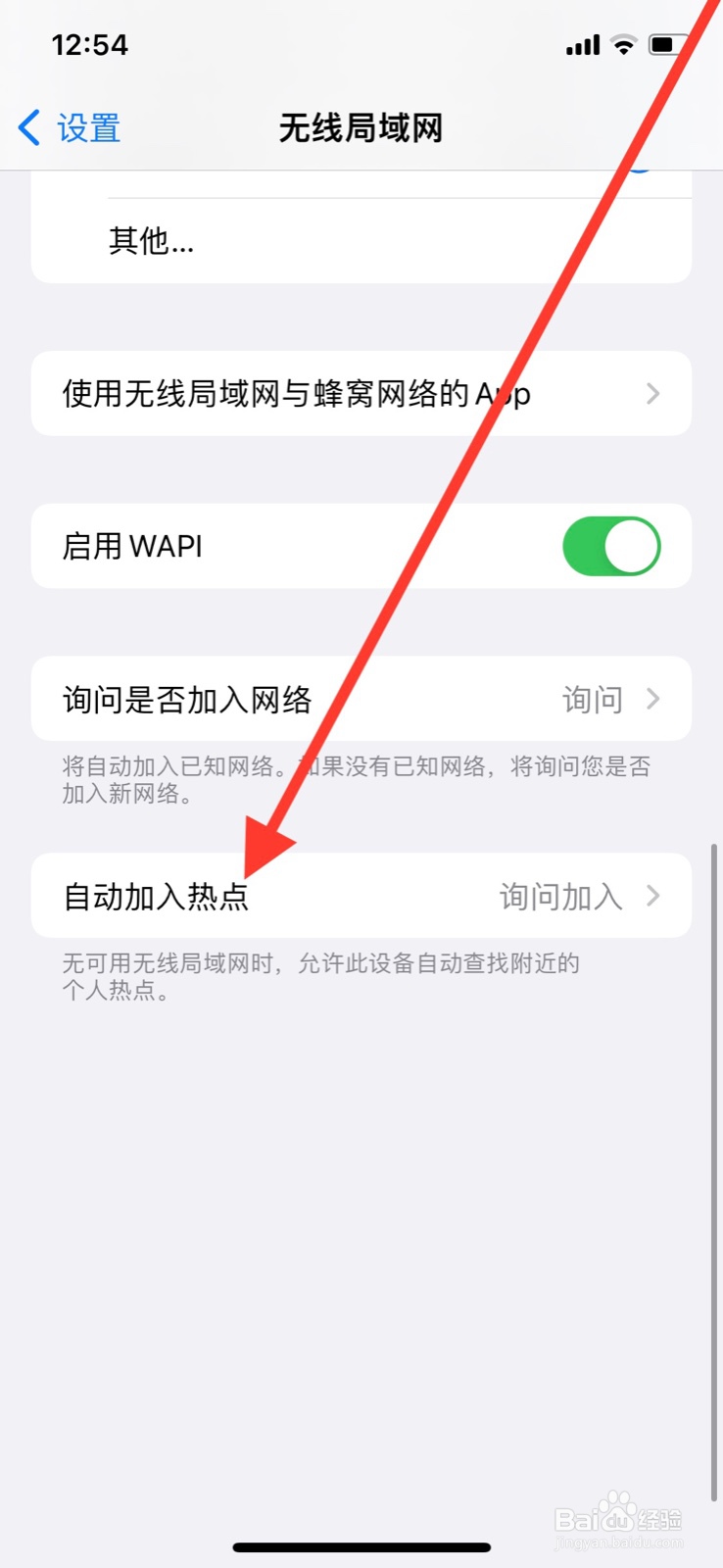 iPhone手机关闭自动加入热点